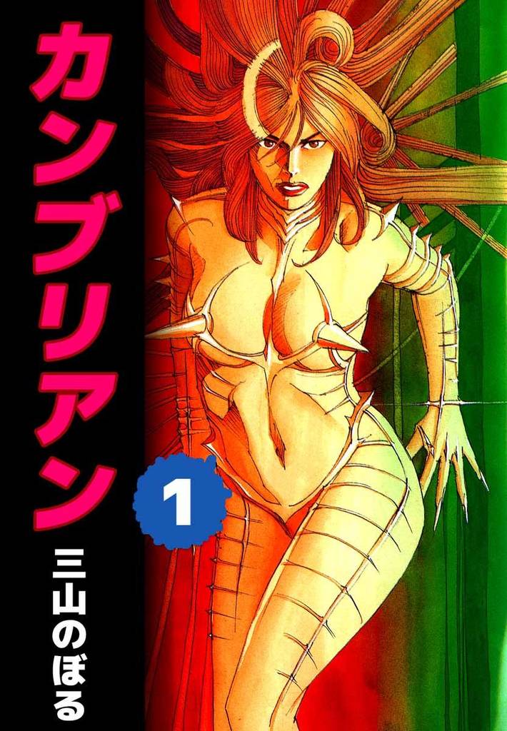 カンブリアン(1)