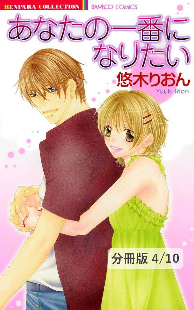 いじっぱりな唇　２　あなたの一番になりたい【分冊版4/10】