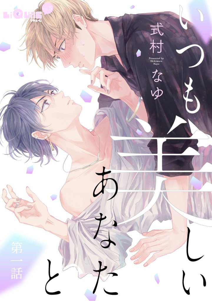 いつも美しいあなたと　第一話