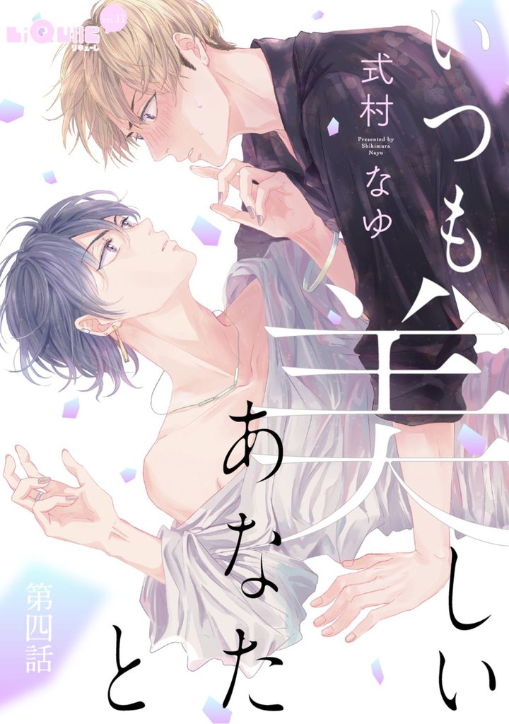 いつも美しいあなたと　第四話