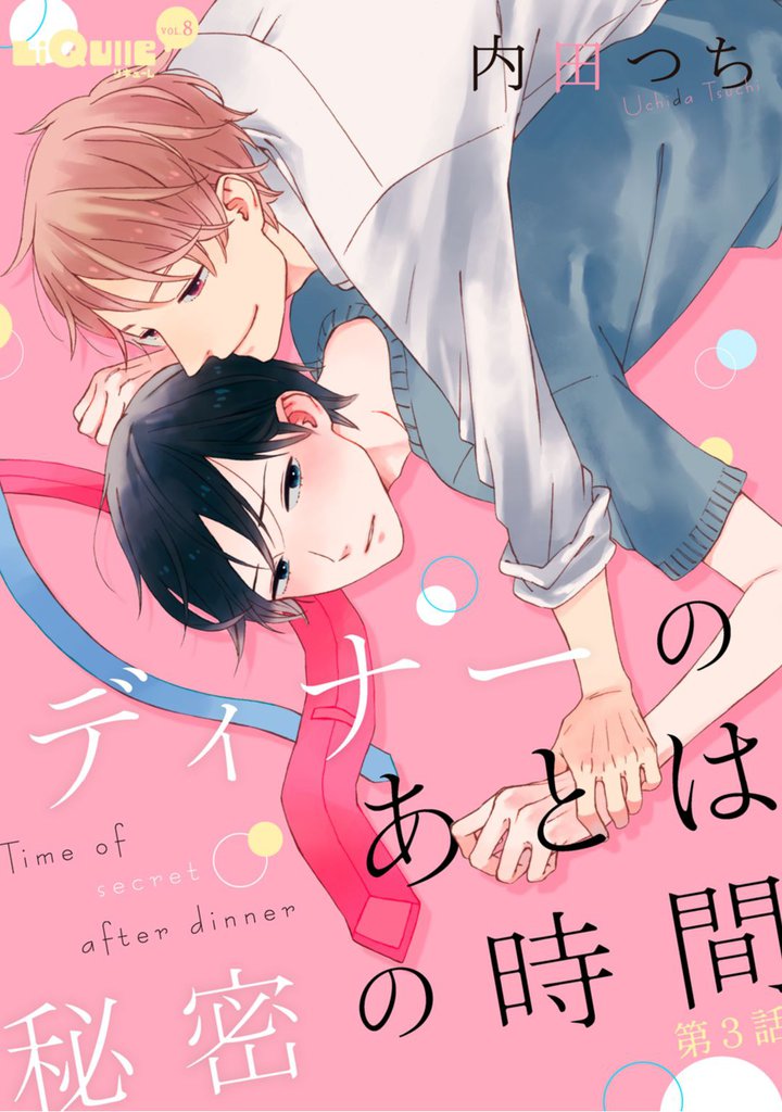 ディナーのあとは秘密の時間　第3話