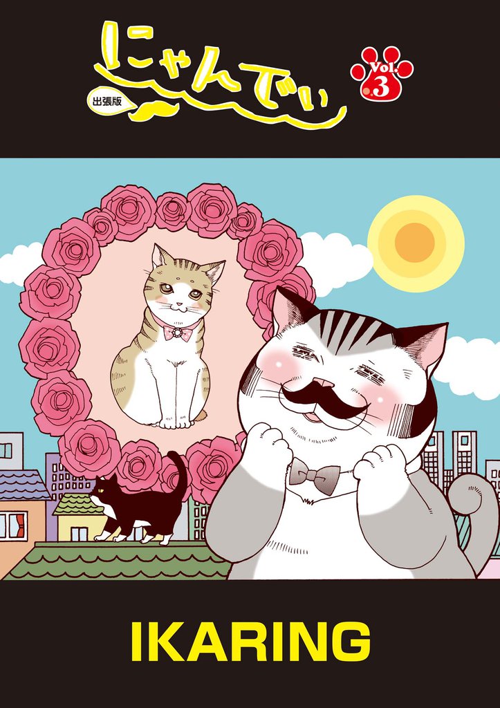 にゃんでぃ 出張版 3 冊セット 全巻
