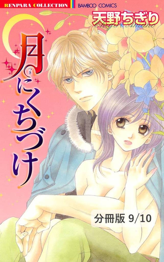 カガヤクココロ（後編）　１　月にくちづけ【分冊版9/10】