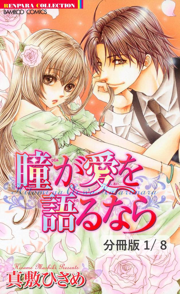 その腕のぬくもりを…　１　瞳が愛を語るなら【分冊版1/8】