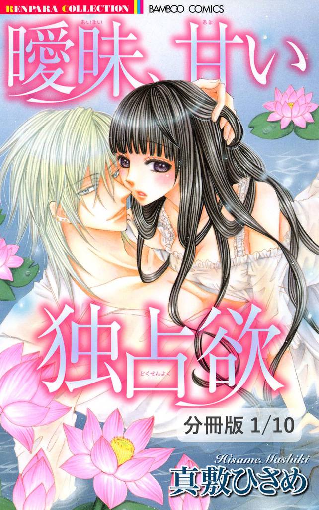 曖昧、甘い独占欲　１　曖昧、甘い独占欲【分冊版1/10】