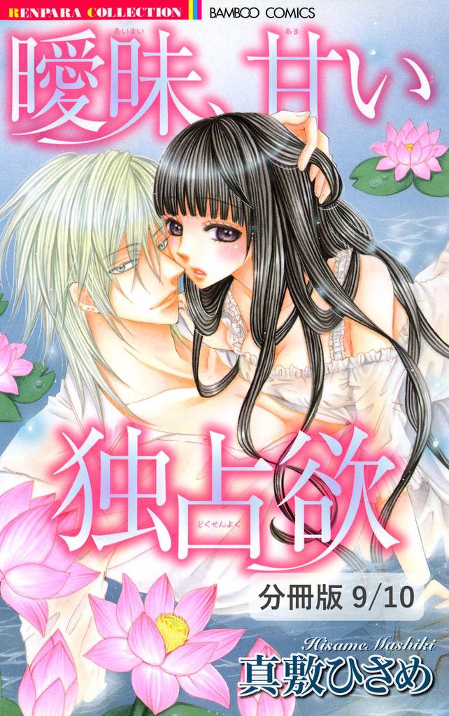愛を乞う花　１　曖昧、甘い独占欲【分冊版9/10】