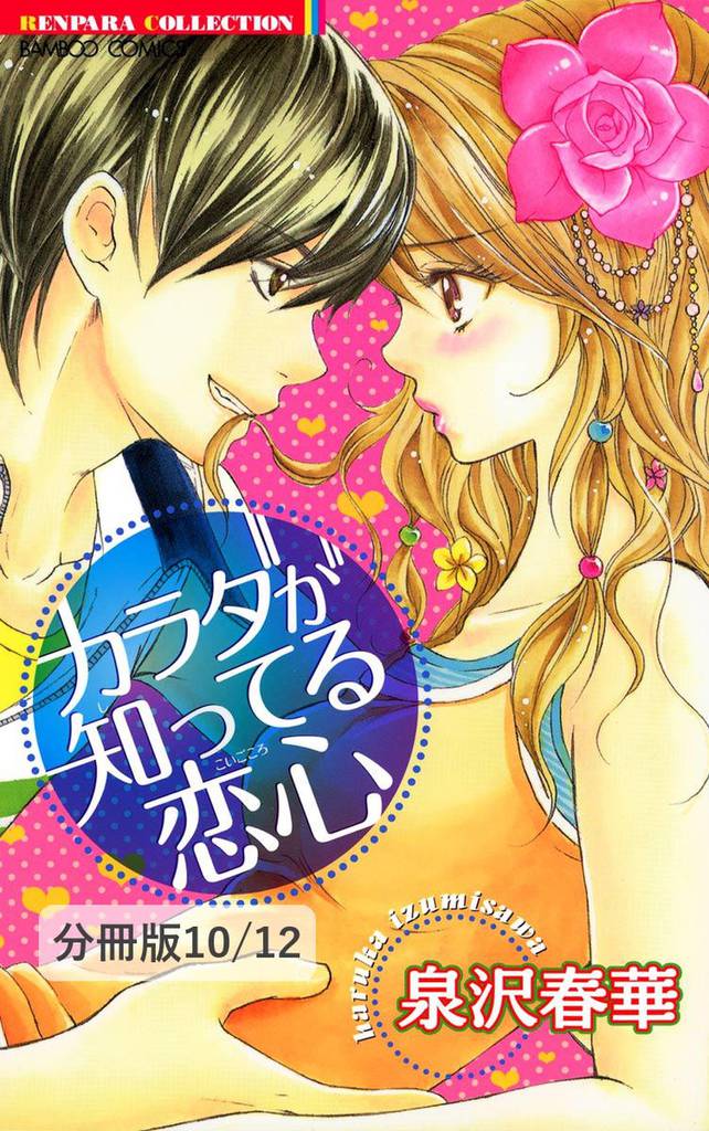 優等生のセンセイ　２　カラダが知ってる恋心【分冊版10/12】