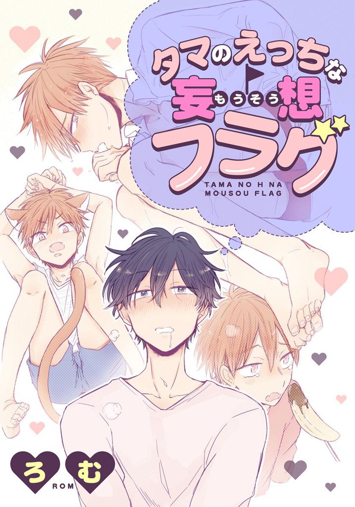 タマのえっちな妄想フラグ(4)　下のお口にリップをぬって！？