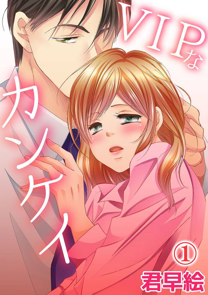 VIPなカンケイ 1話