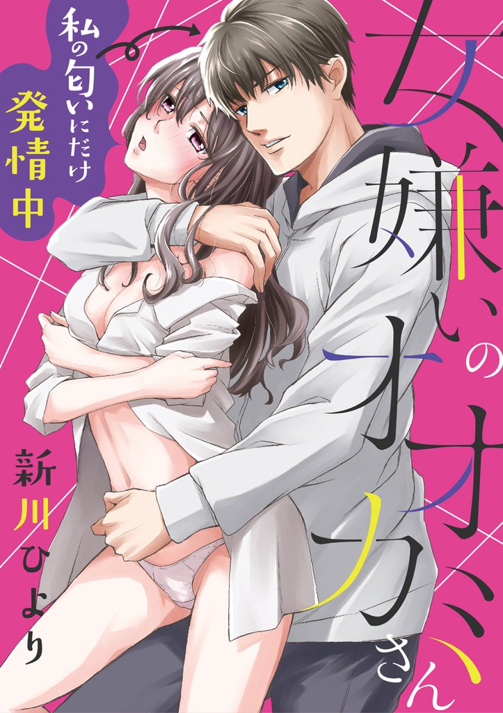 女嫌いのオオカミさん~私の匂いにだけ発情中~