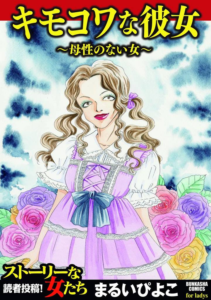 キモコワな彼女~母性のない女~