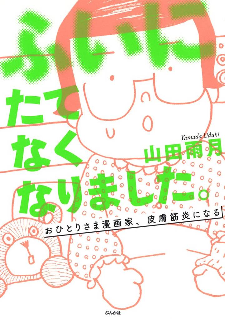 ふいにたてなくなりました。おひとりさま漫画家、皮膚筋炎になる