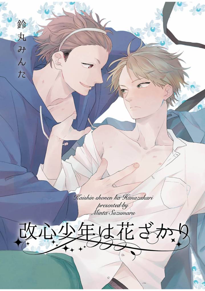 不届き少年の花園 【短編】 2 冊セット 全巻