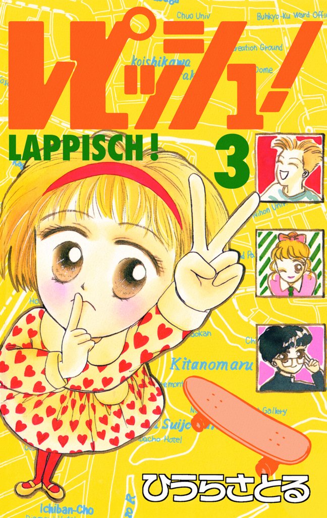 レピッシュ！ 3 冊セット 全巻