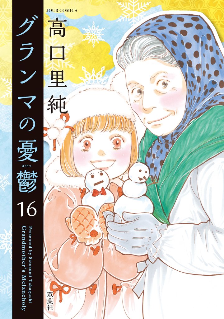 グランマの憂鬱 16 冊セット 最新刊まで