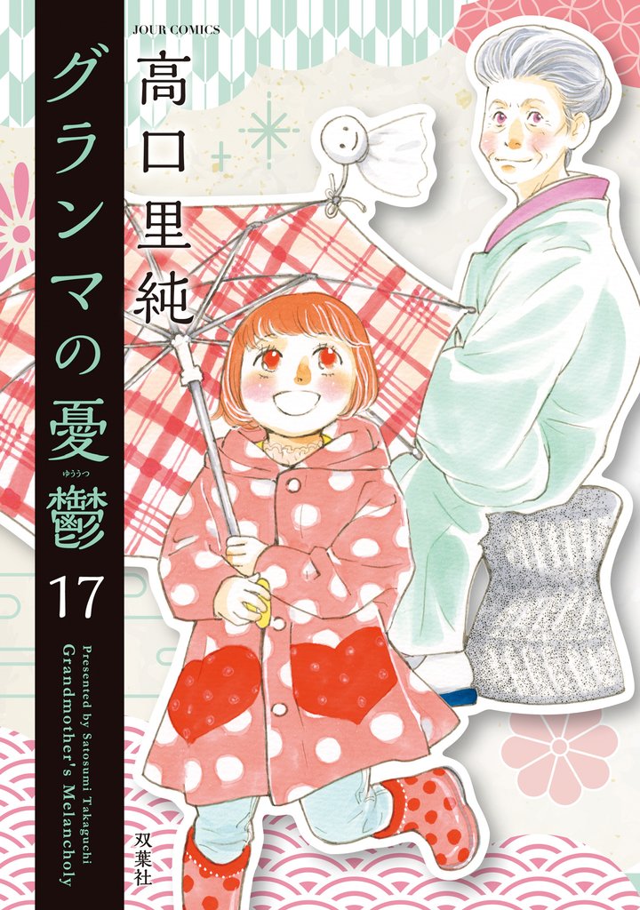 グランマの憂鬱 17 冊セット 最新刊まで