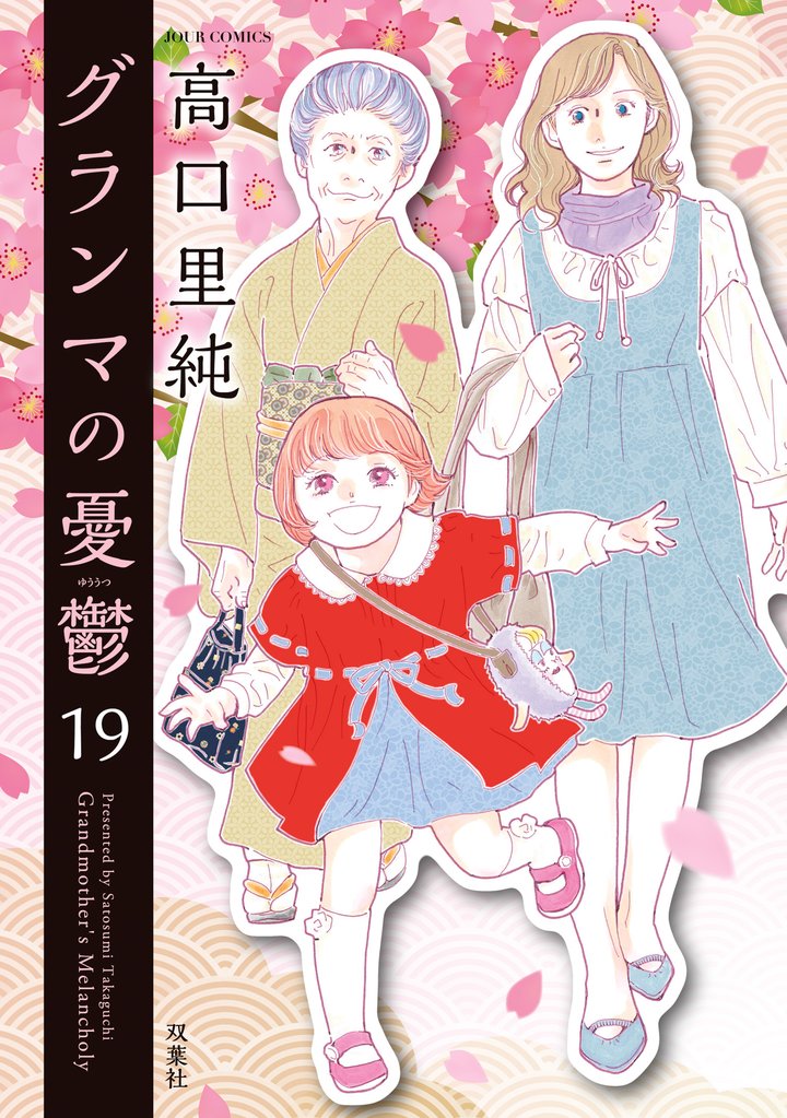 グランマの憂鬱 19 冊セット 最新刊まで
