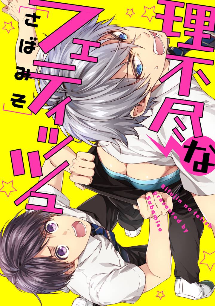 理不尽なフェティッシュ【単話売】