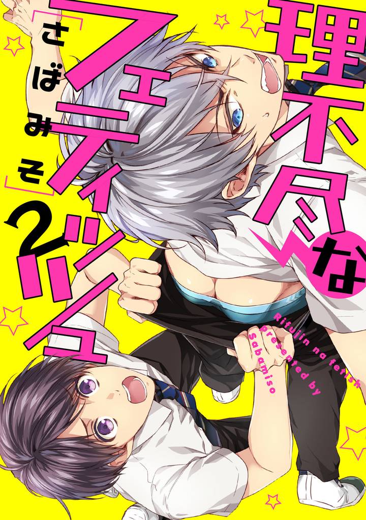 理不尽なフェティッシュ 2【単話売】