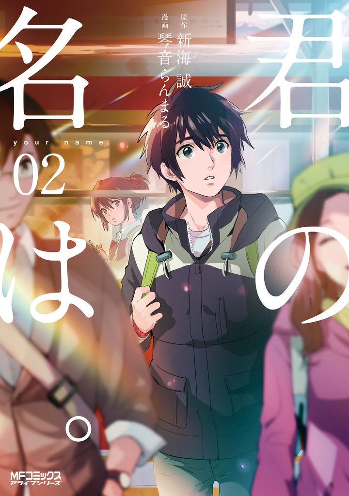 君の名は。2