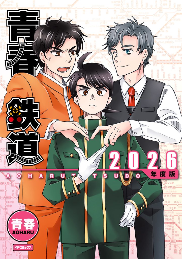 青春鉄道 21 冊セット 最新刊まで
