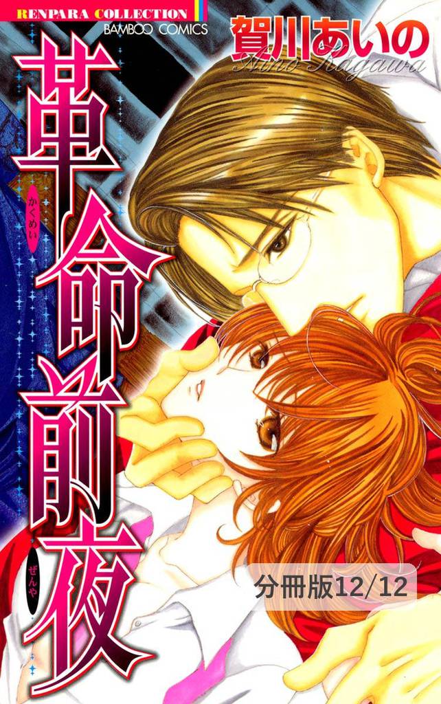 革命前夜【分冊版】 12 冊セット 全巻