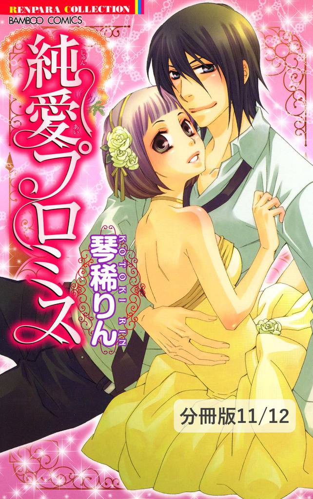 あなたの隣が愛しくて　１　純愛プロミス【分冊版11/12】