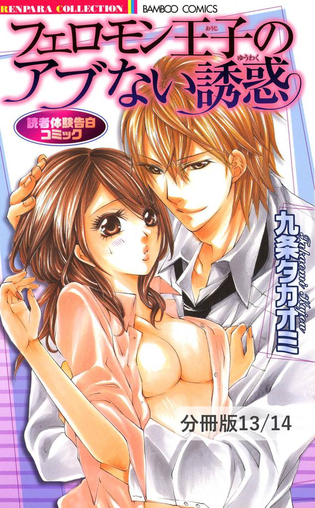 初Ｈリベンジ！　１　フェロモン王子のアブない誘惑【分冊版13/14】