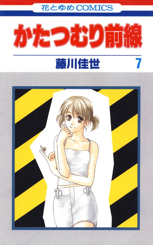 かたつむり前線 7 冊セット 全巻