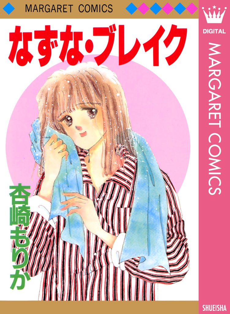 なずな・ブレイク