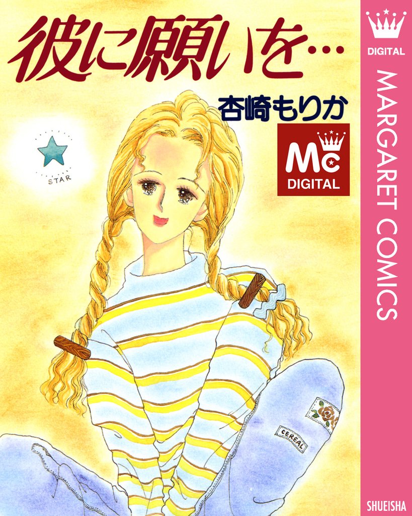 彼に願いを…
