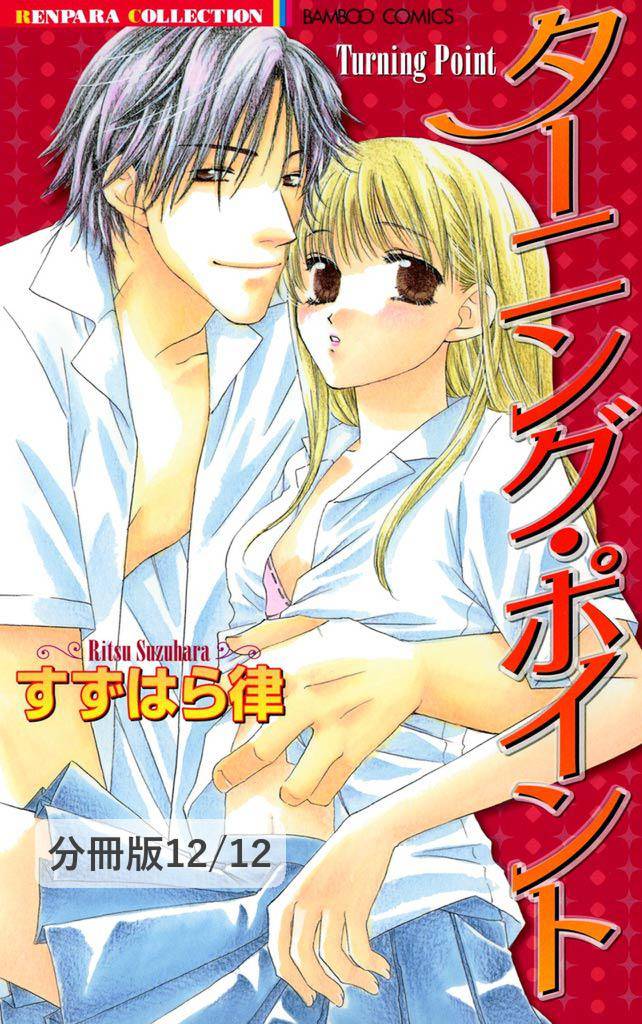 ターニング・ポイント【分冊版】 12 冊セット 全巻