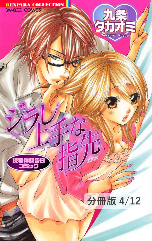 ヒミツの研修Ｈ旅行（ハート）　２　読者体験告白コミック　ジラし上手な指先【分冊版4/12】