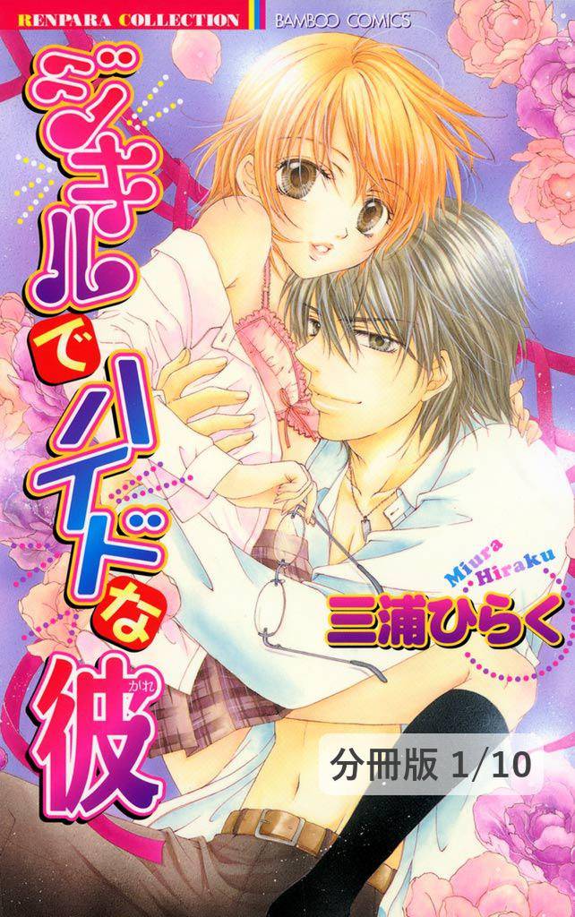 ジキルでハイドな彼　１　ジキルでハイドな彼【分冊版1/10】
