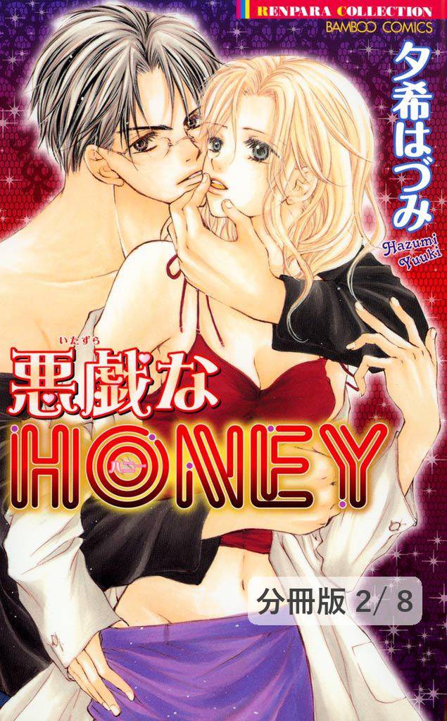 悪戯なＨＯＮＥＹ　２　悪戯なＨＯＮＥＹ【分冊版2/8】