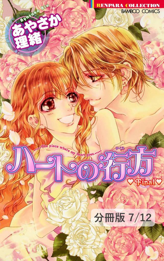 真夏の夜空　１　ハートの行方　Final【分冊版7/12】