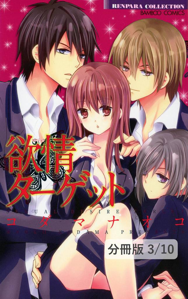 妄想エクスタシー　１　欲情ターゲット【分冊版3/10】