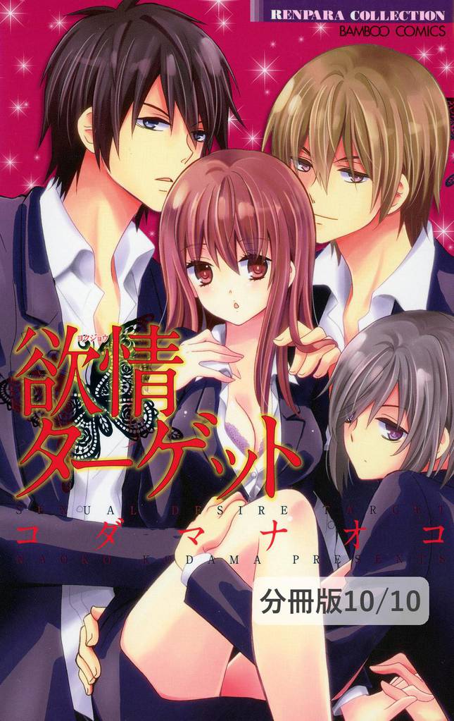 欲情ターゲット【分冊版】 10 冊セット 全巻