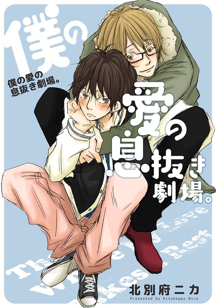 僕の愛の劇場。 3 冊セット 全巻