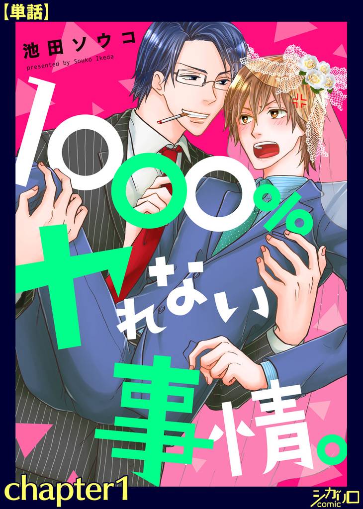 １０００％ヤれない事情。 chapter1【単話】