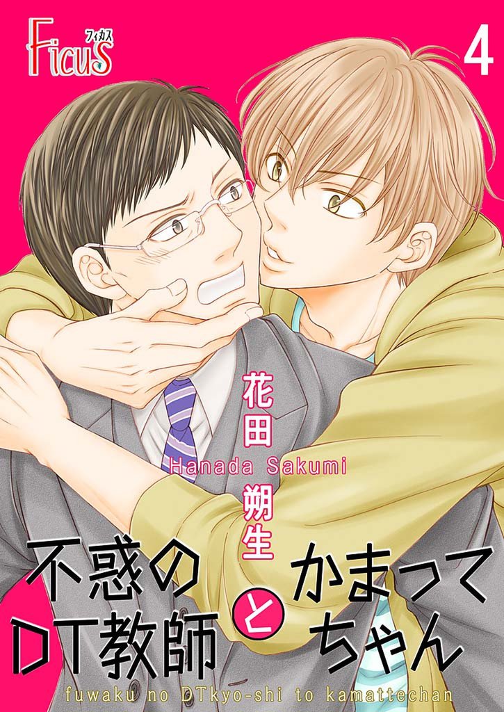 不惑のDT教師とかまってちゃん 4 冊セット 全巻