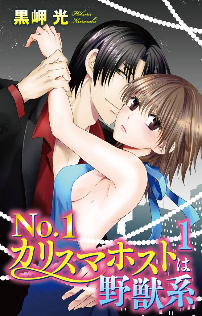 No.1カリスマホストは野獣系 1