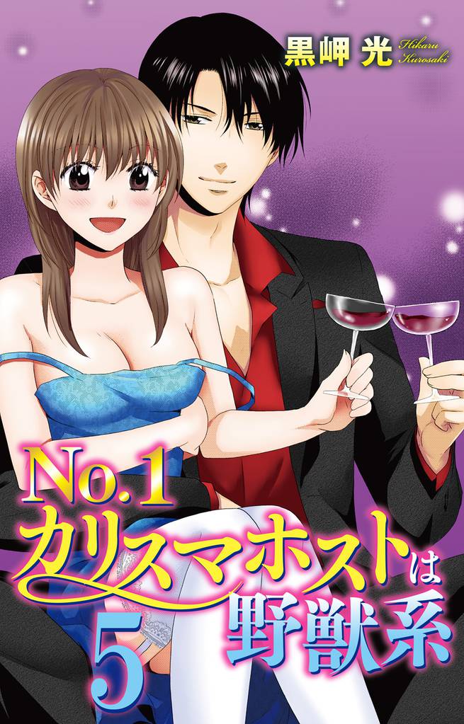 No.1カリスマホストは野獣系 5 冊セット 全巻