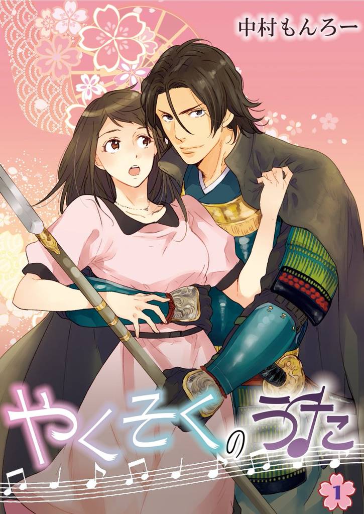 やくそくのうた～戦国武将に迫られて～ 第1巻