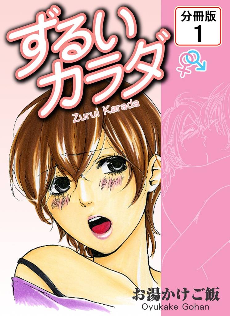 ずるいカラダ 【分冊版】(1)