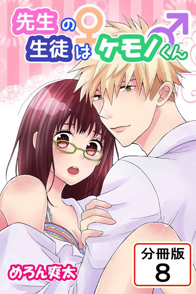 先生の生徒はケモノくん 【分冊版】(8)