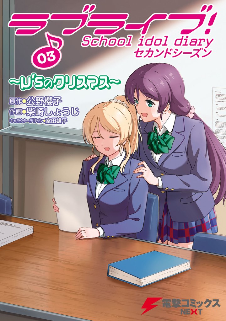 ラブライブ！ School idol diary セカンドシーズン03　～μ’sのクリスマス～