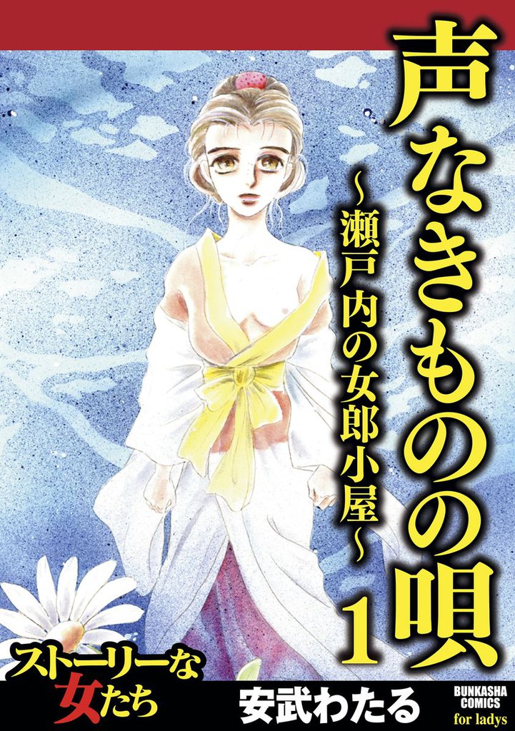 声なきものの唄～瀬戸内の女郎小屋～　1