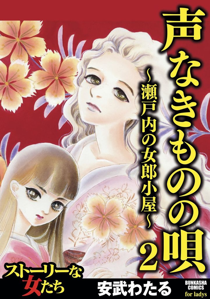 声なきものの唄～瀬戸内の女郎小屋～　2