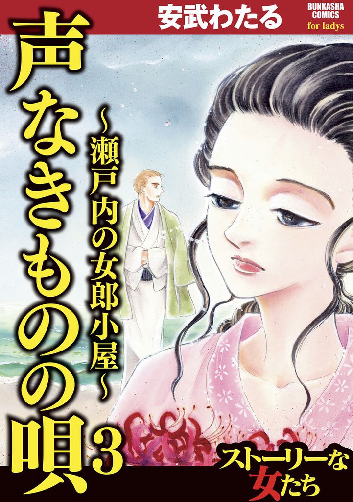 声なきものの唄～瀬戸内の女郎小屋～　3